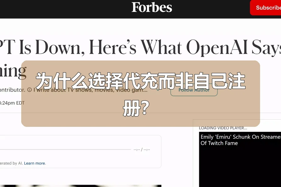 为什么选择代充而非自己注册？